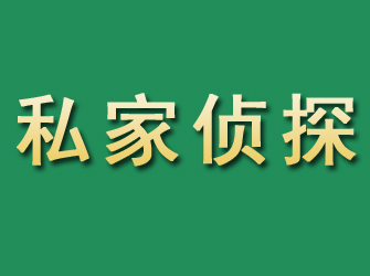 南川市私家正规侦探