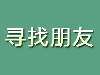 南川寻找朋友