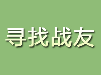 南川寻找战友