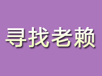 南川寻找老赖